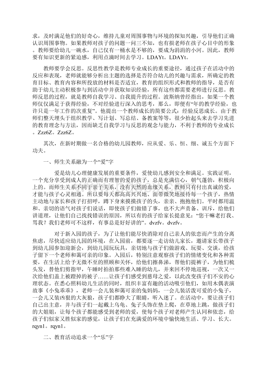 浅谈如何做一名合格的幼儿教师Word文档下载推荐.docx_第3页