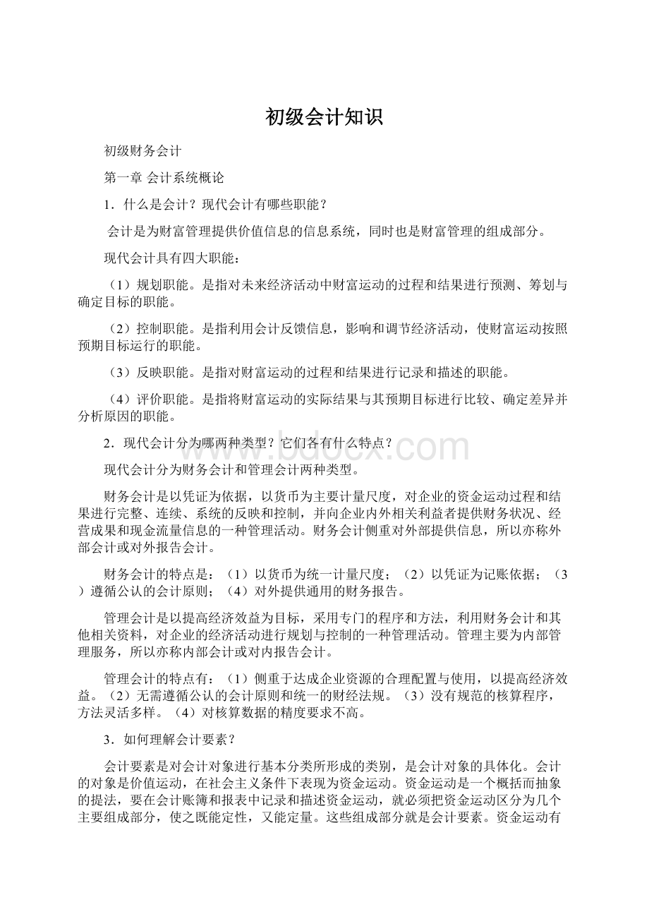 初级会计知识Word格式.docx