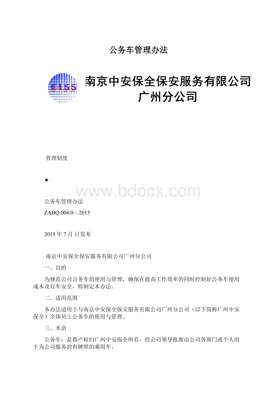 公务车管理办法Word格式文档下载.docx_第1页