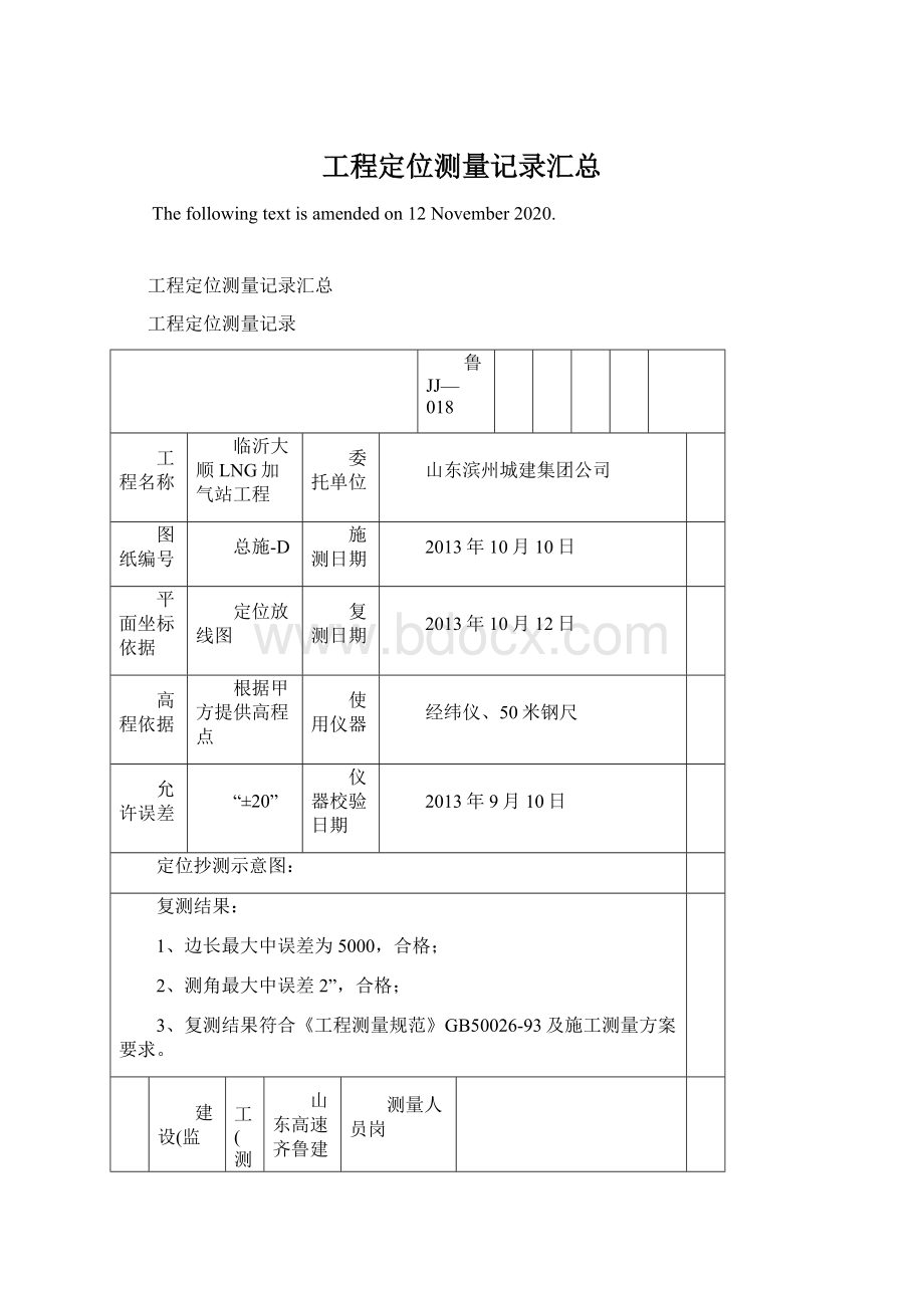 工程定位测量记录汇总Word文件下载.docx_第1页