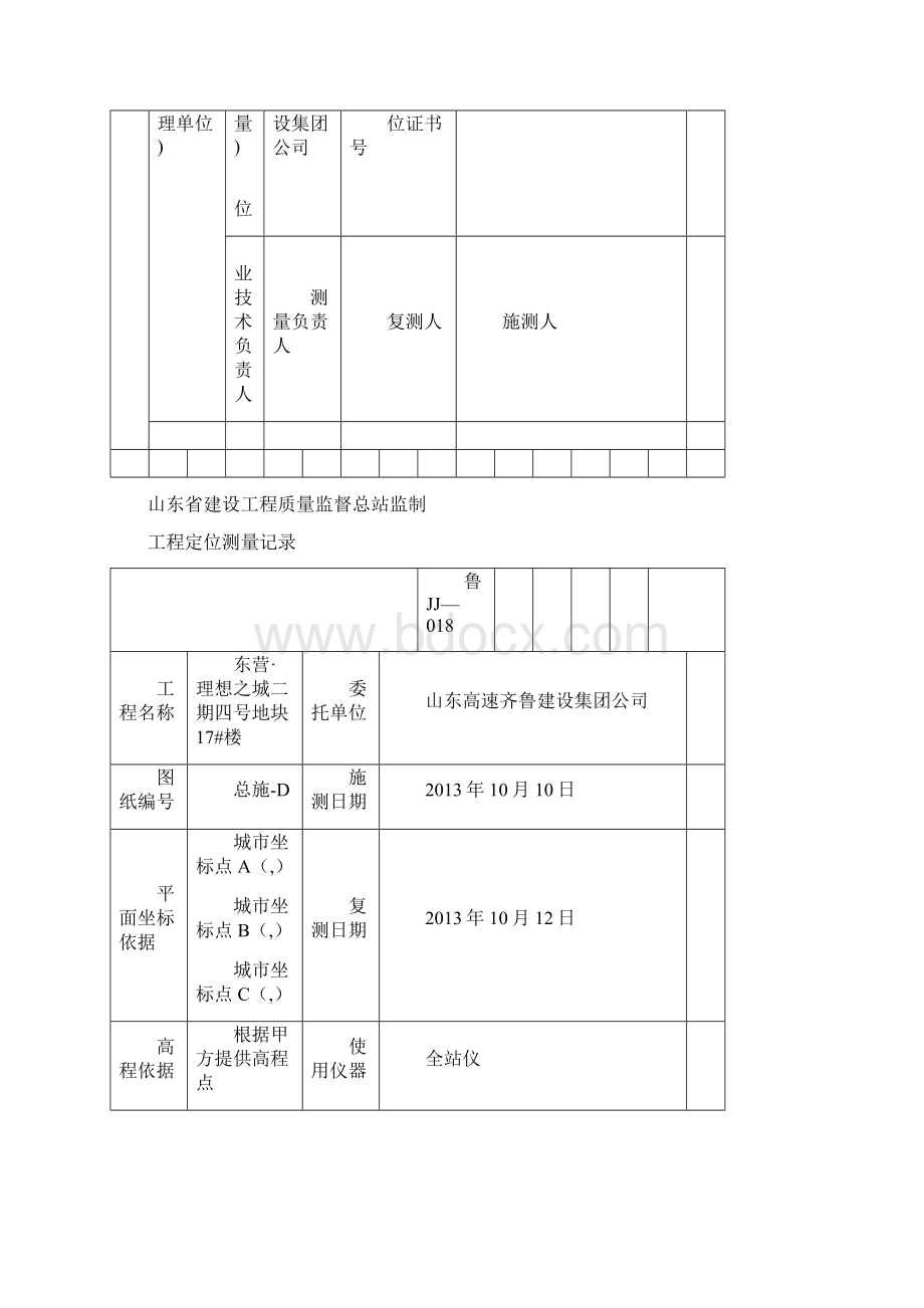 工程定位测量记录汇总.docx_第2页