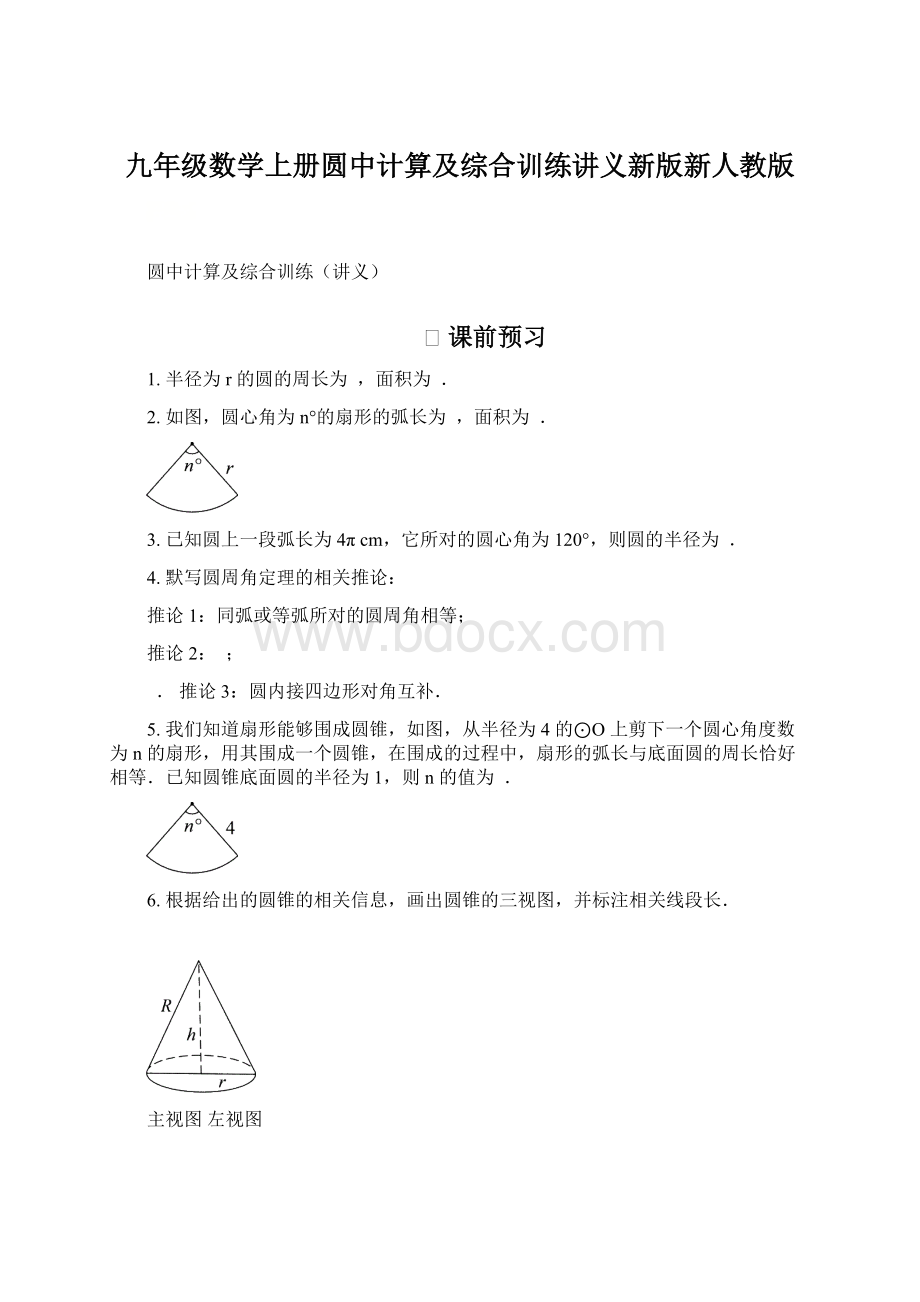 九年级数学上册圆中计算及综合训练讲义新版新人教版.docx_第1页