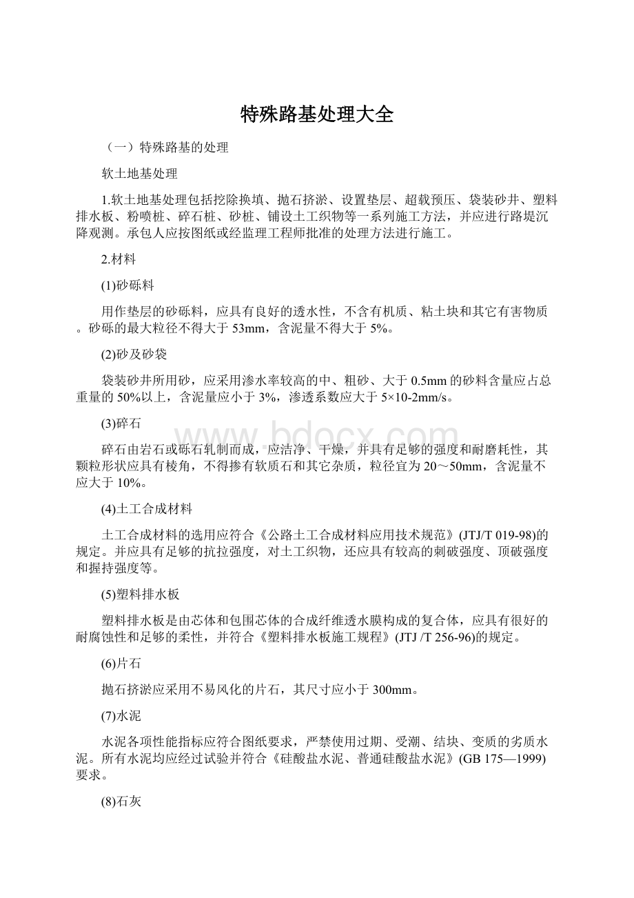 特殊路基处理大全Word文档格式.docx