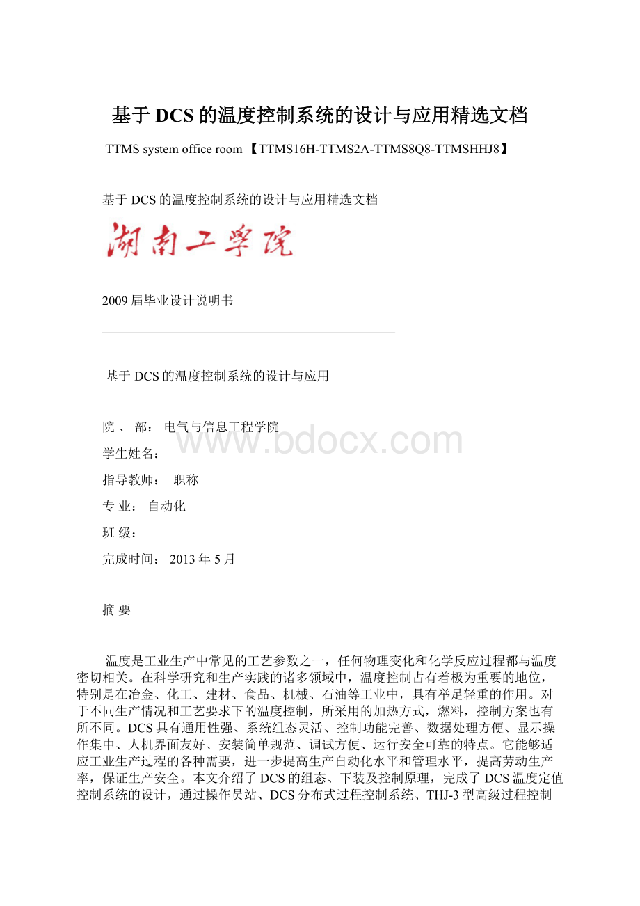 基于DCS的温度控制系统的设计与应用精选文档Word格式.docx_第1页