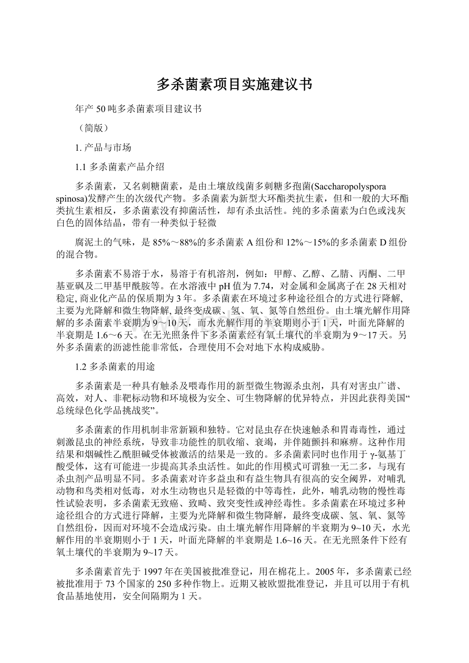 多杀菌素项目实施建议书Word文档下载推荐.docx_第1页