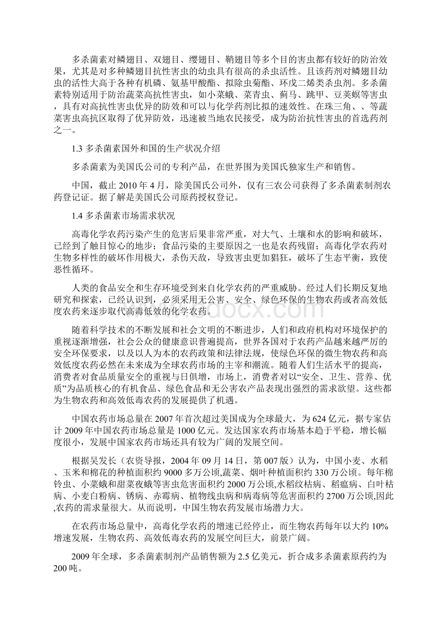 多杀菌素项目实施建议书Word文档下载推荐.docx_第2页