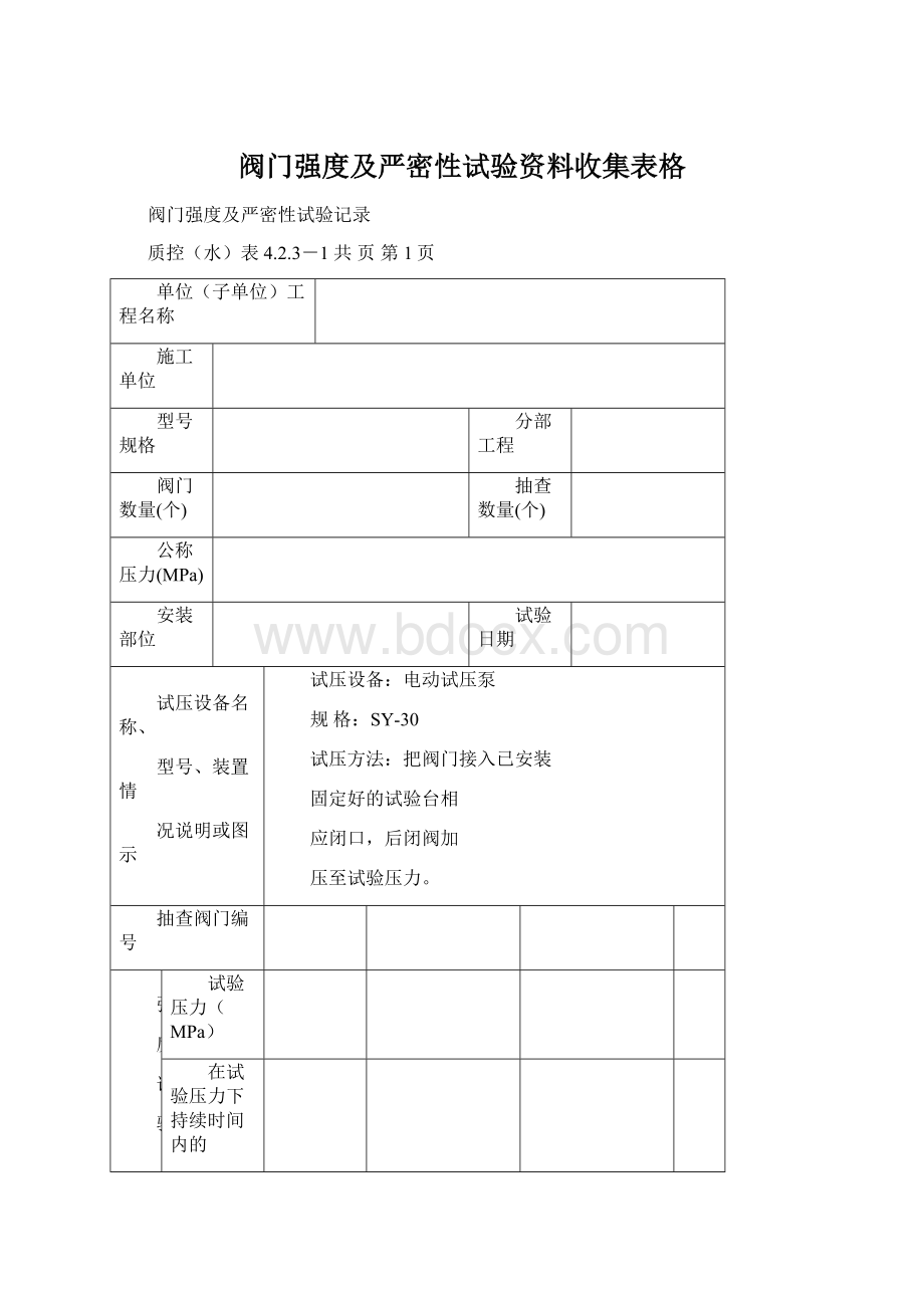 阀门强度及严密性试验资料收集表格Word文档下载推荐.docx