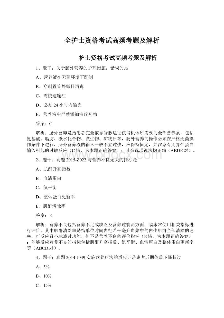 全护士资格考试高频考题及解析.docx