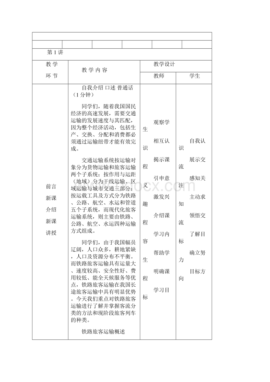 铁路旅客运输概述教案Word下载.docx_第2页