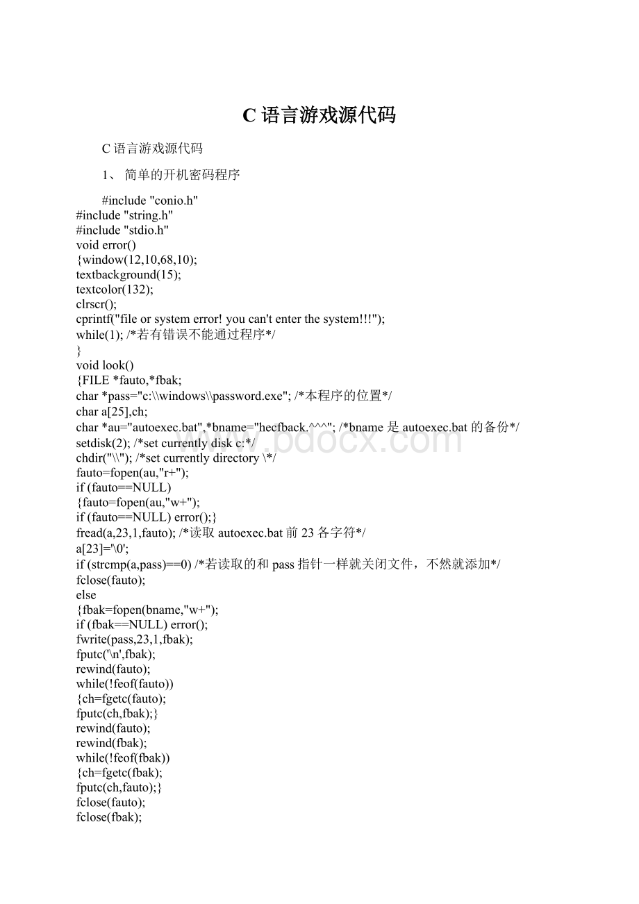 C语言游戏源代码Word文件下载.docx_第1页