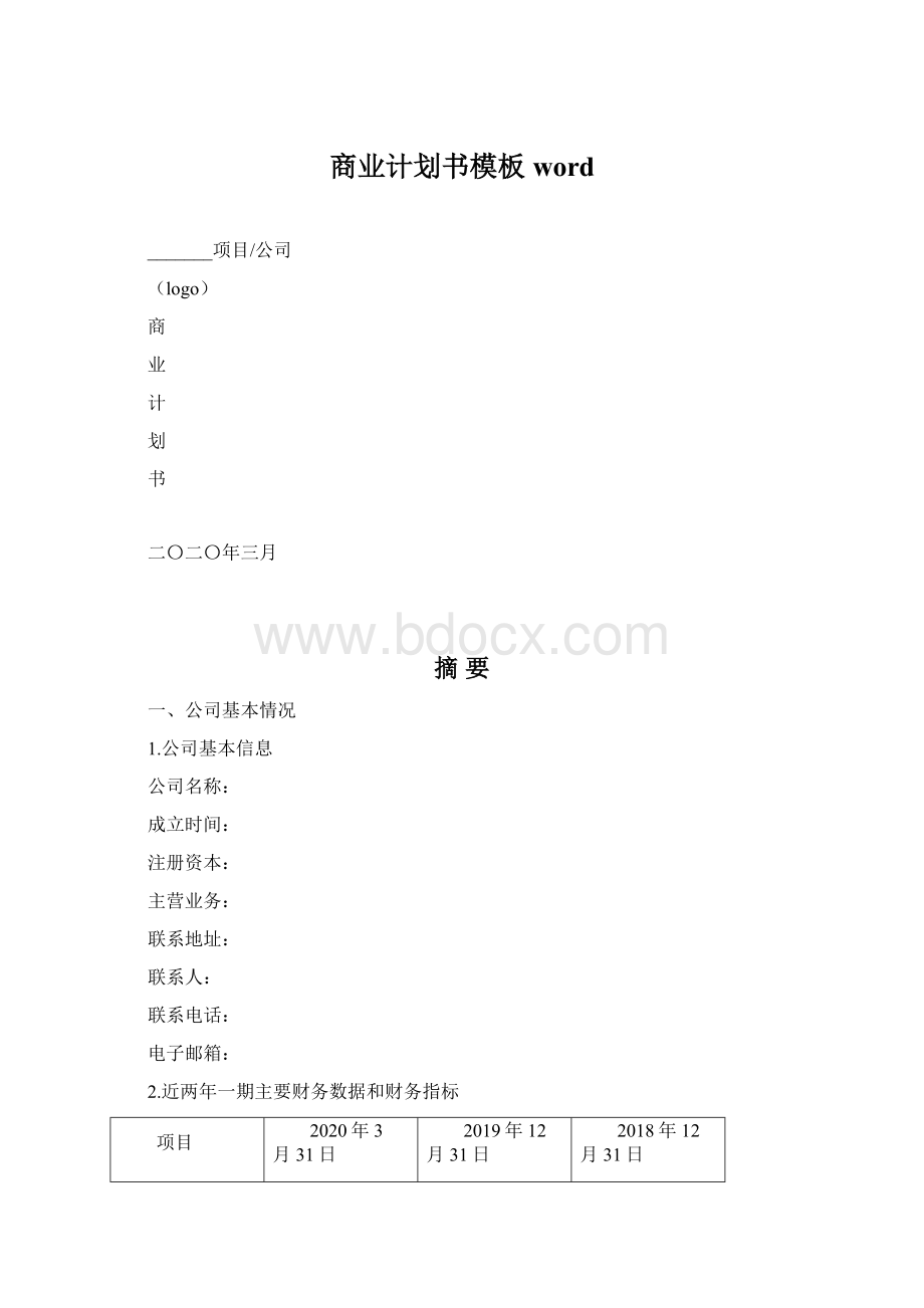 商业计划书模板 word.docx_第1页