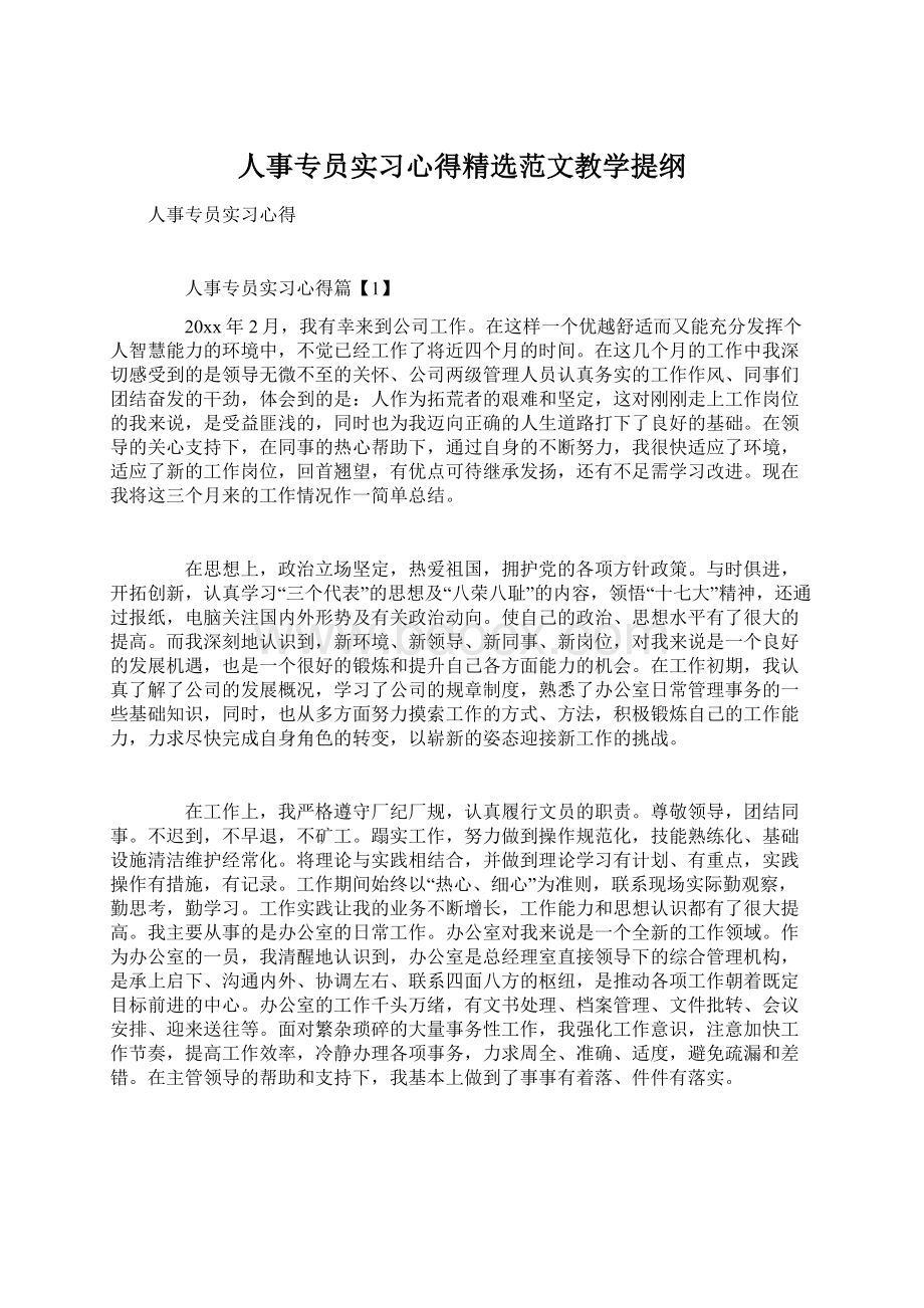 人事专员实习心得精选范文教学提纲.docx