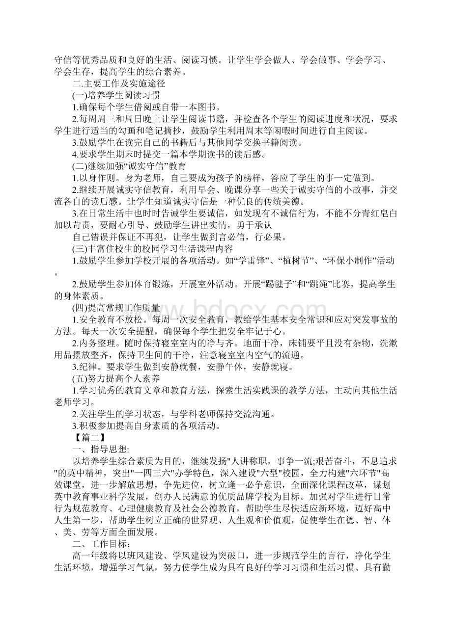 生活老师工作计划新版.docx_第2页