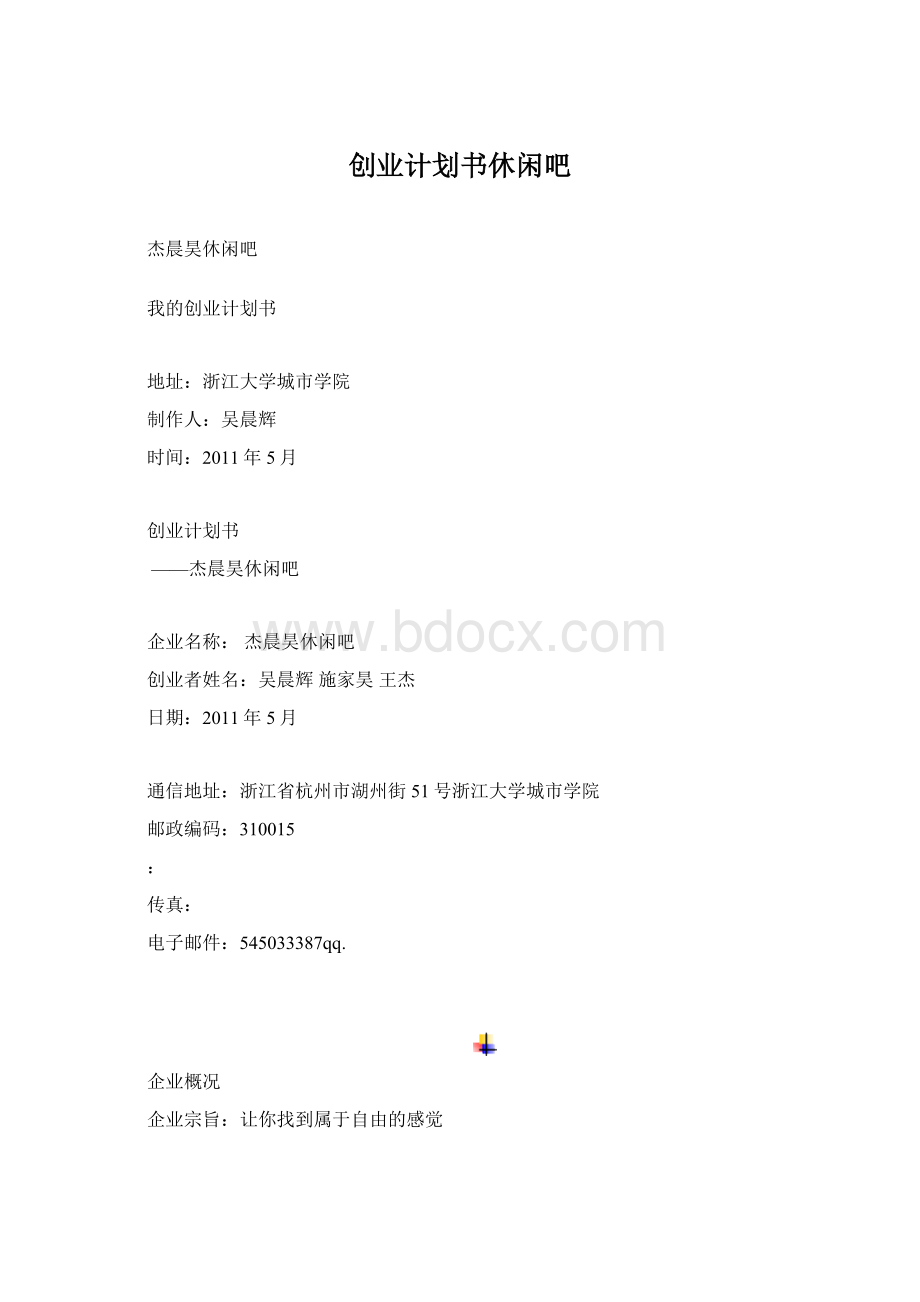 创业计划书休闲吧Word文件下载.docx_第1页