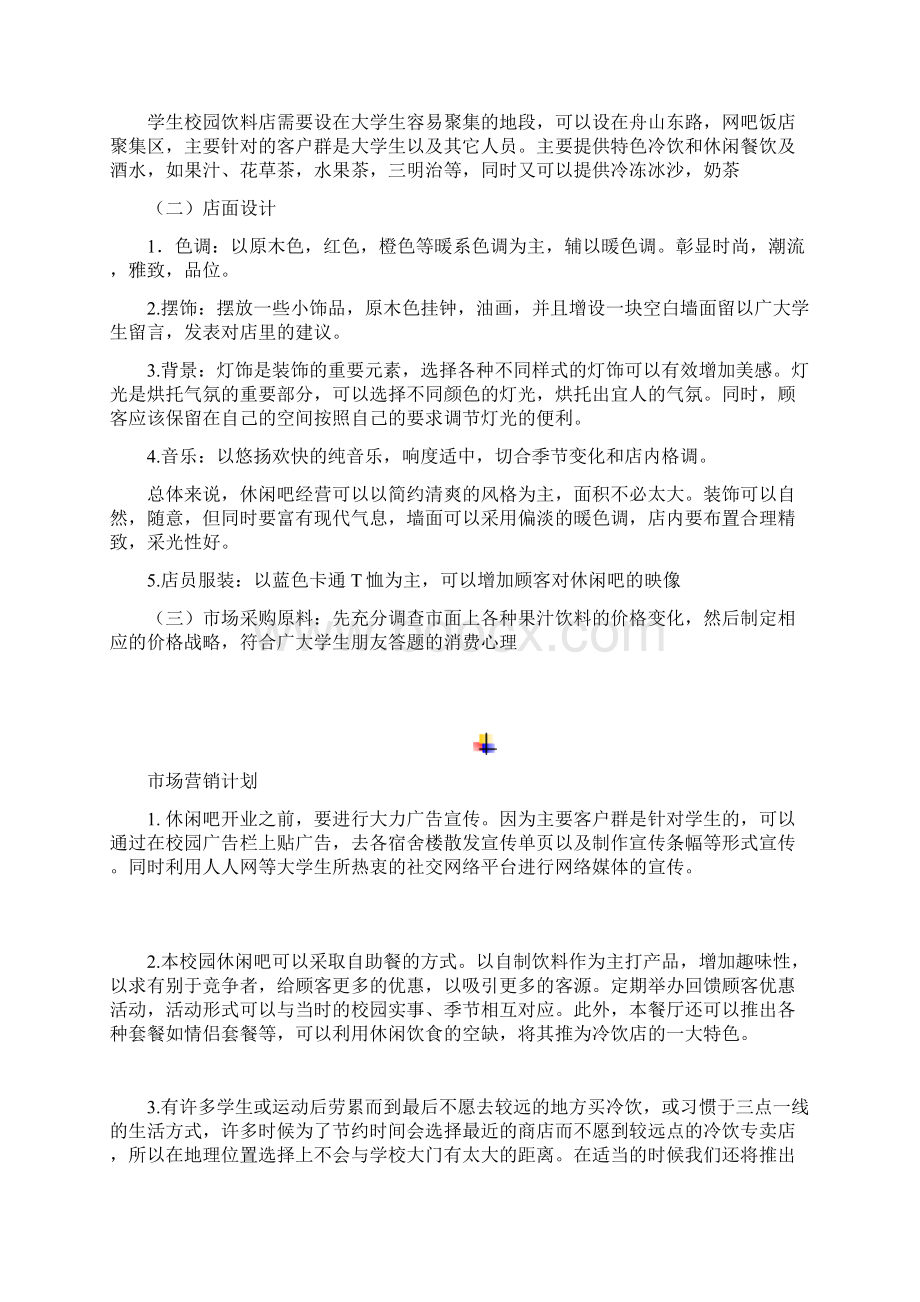 创业计划书休闲吧Word文件下载.docx_第3页