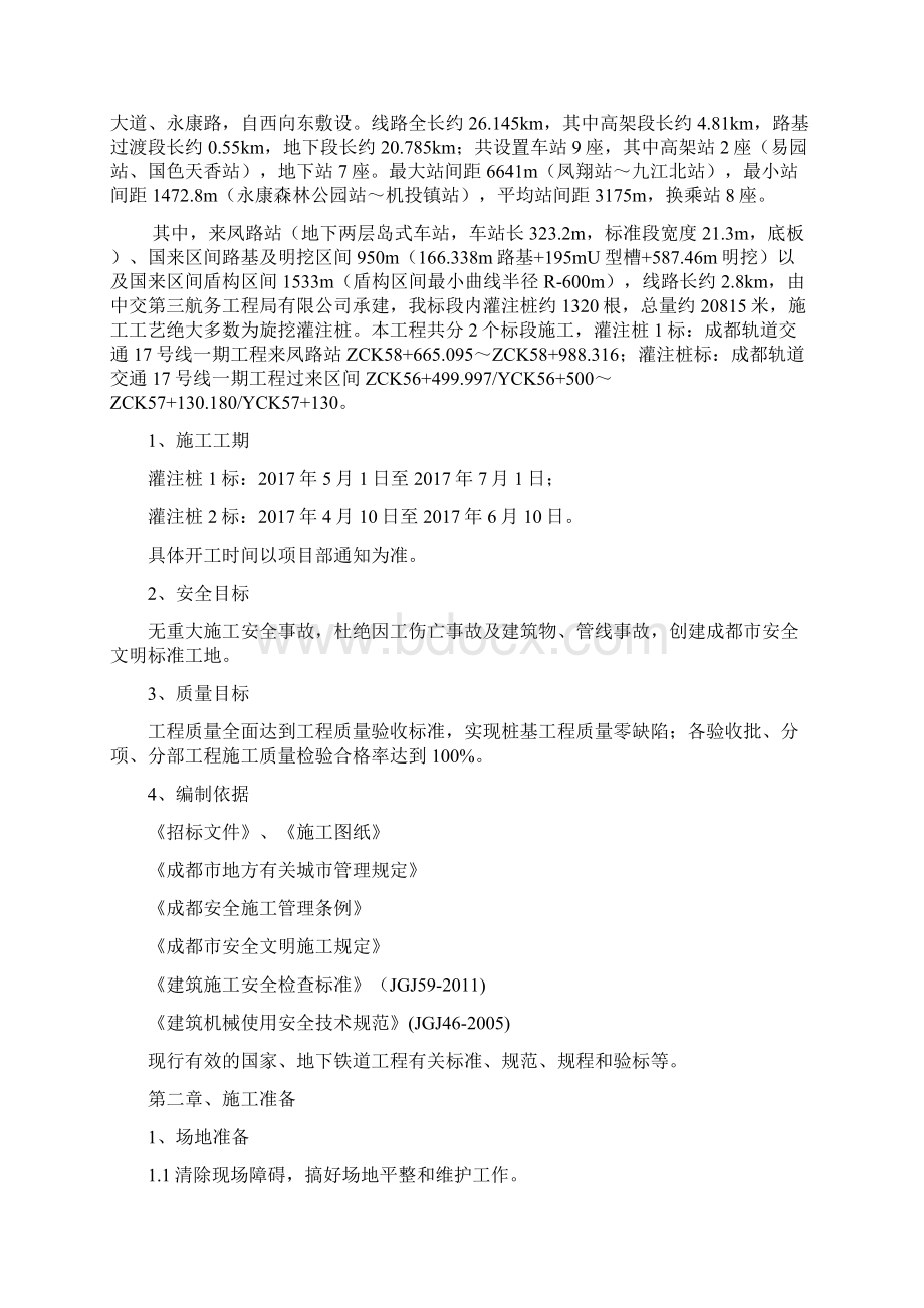 成都地铁7号线一期工程tj3标项目桩基围护桩钻桩施工技术方案Word文档格式.docx_第2页