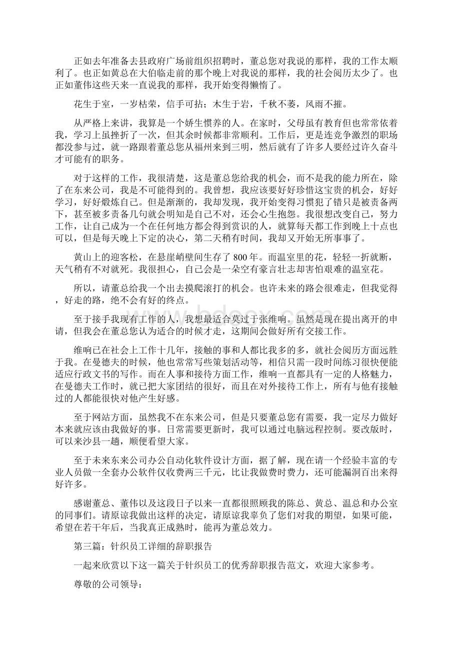 写得非常详细的辞职报告参考精选多篇.docx_第3页