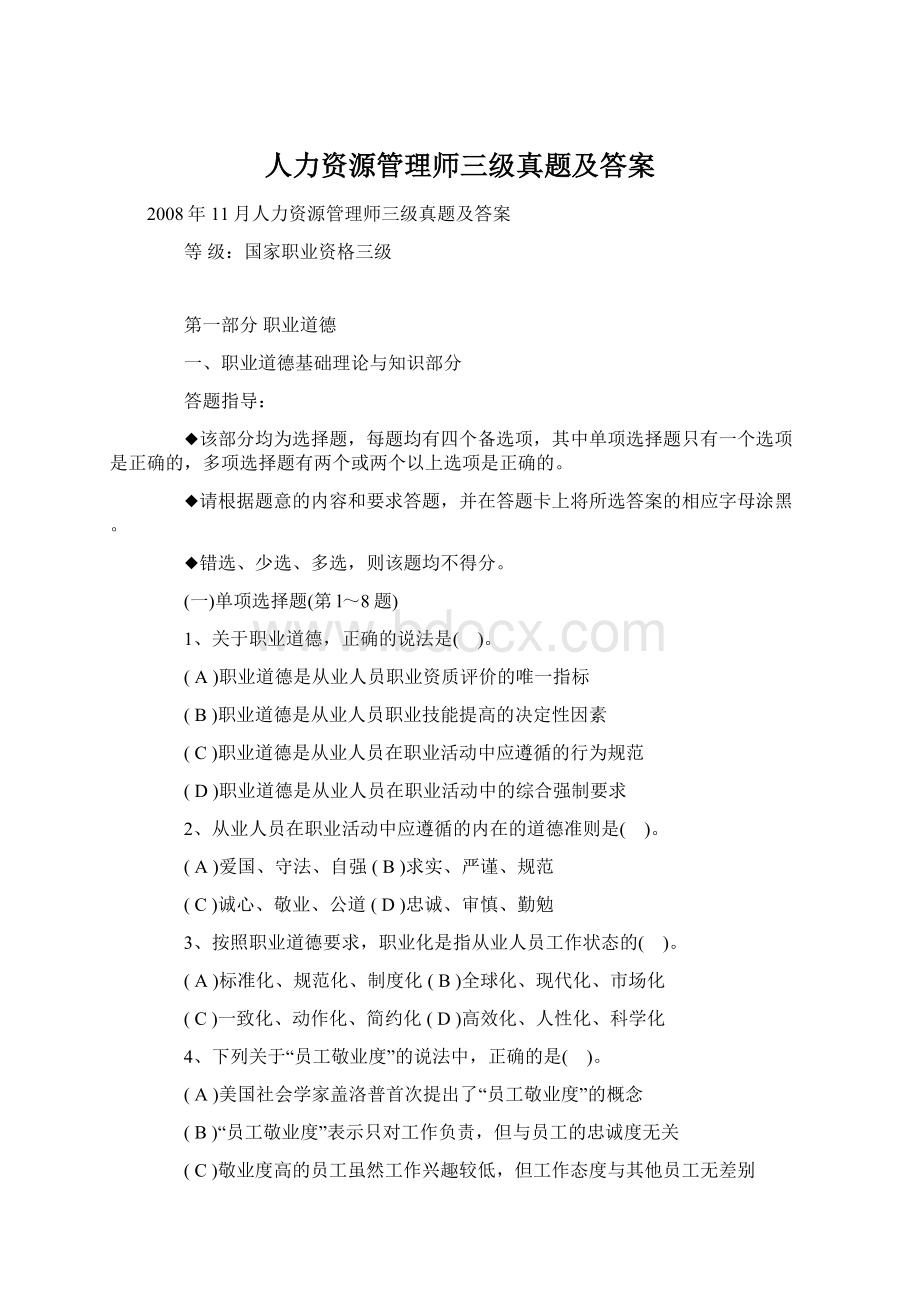 人力资源管理师三级真题及答案.docx