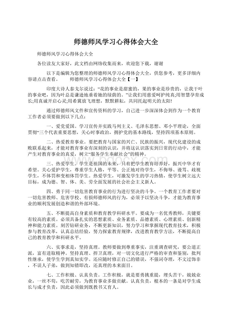 师德师风学习心得体会大全.docx_第1页