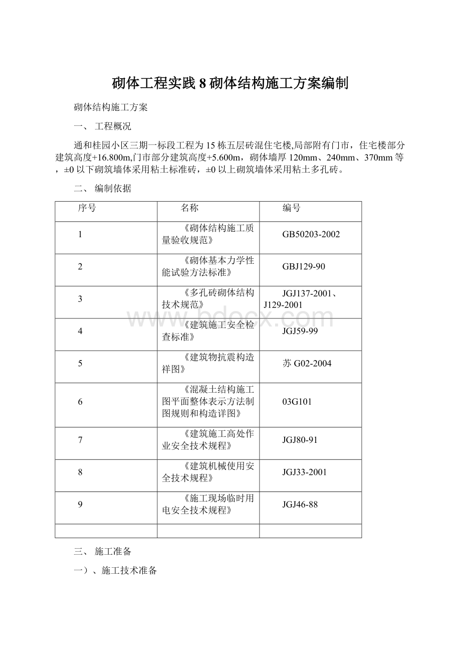 砌体工程实践8砌体结构施工方案编制.docx