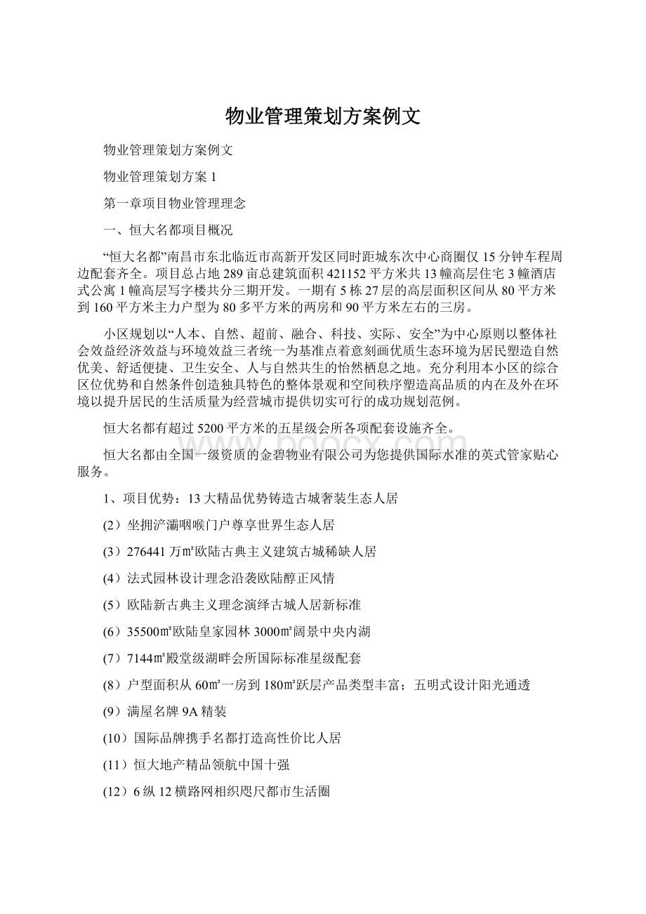 物业管理策划方案例文文档格式.docx_第1页