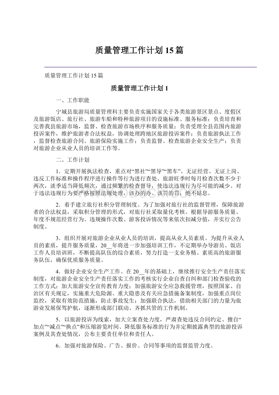 质量管理工作计划15篇Word文档下载推荐.docx