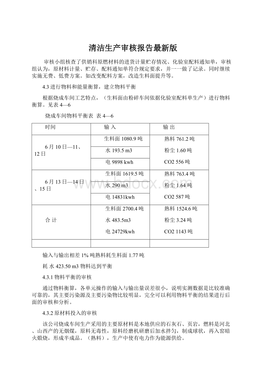 清洁生产审核报告最新版Word文档格式.docx_第1页