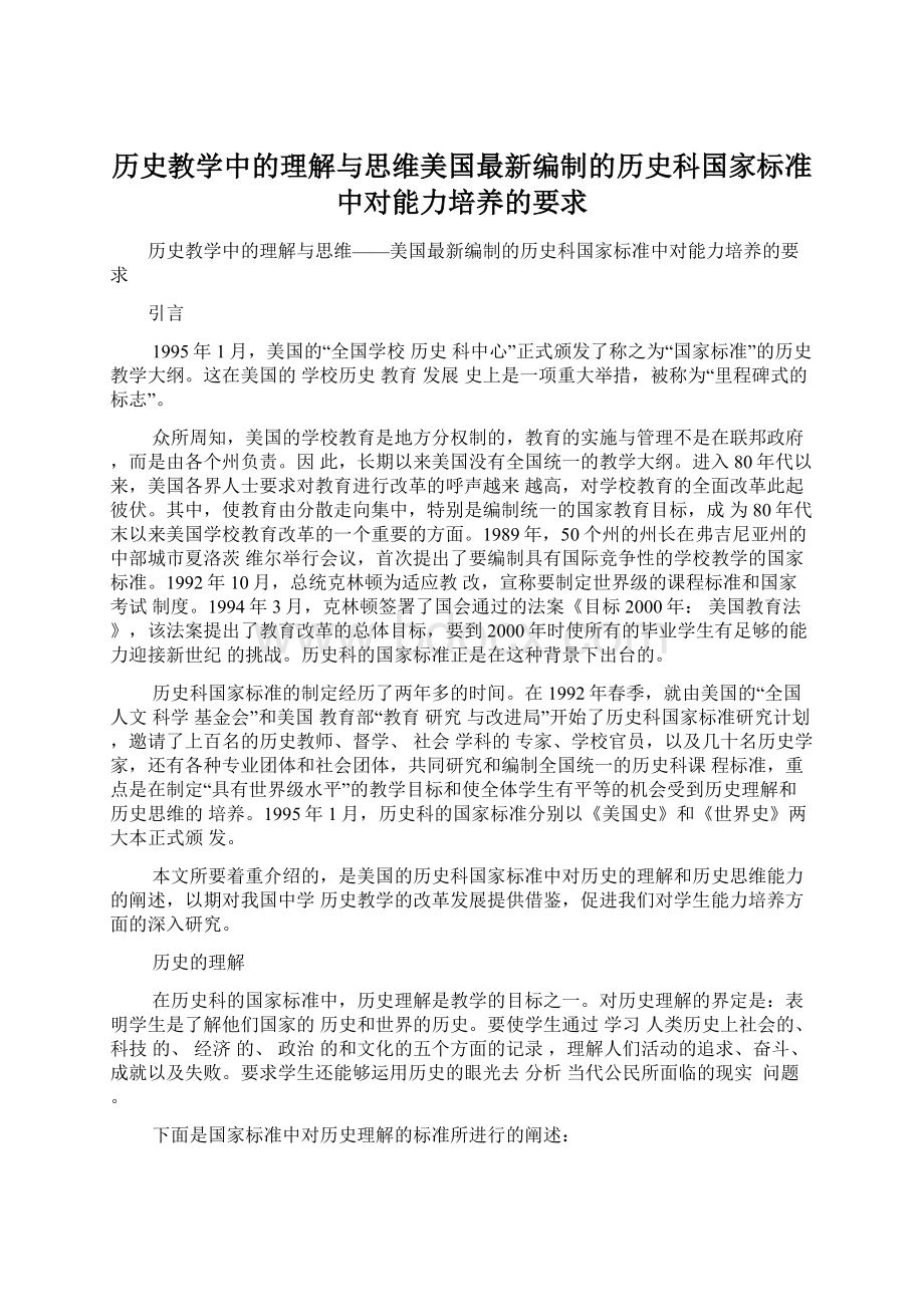 历史教学中的理解与思维美国最新编制的历史科国家标准中对能力培养的要求Word下载.docx