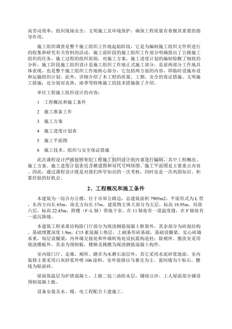 施工组织课程设计报告Word文件下载.docx_第2页