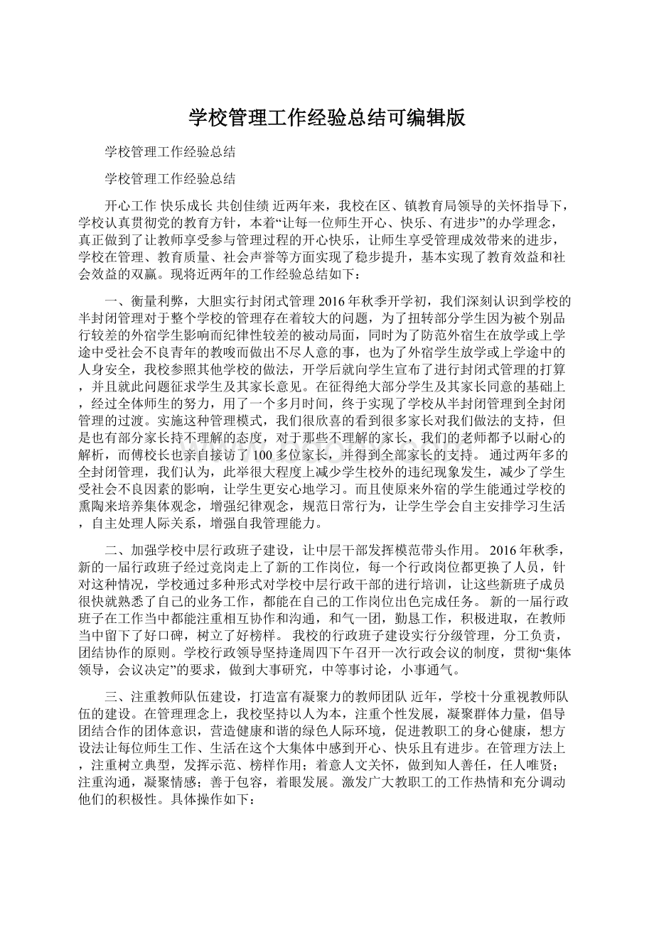 学校管理工作经验总结可编辑版Word文档下载推荐.docx