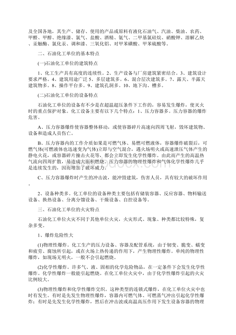 石油化工火灾扑救类案Word格式文档下载.docx_第2页