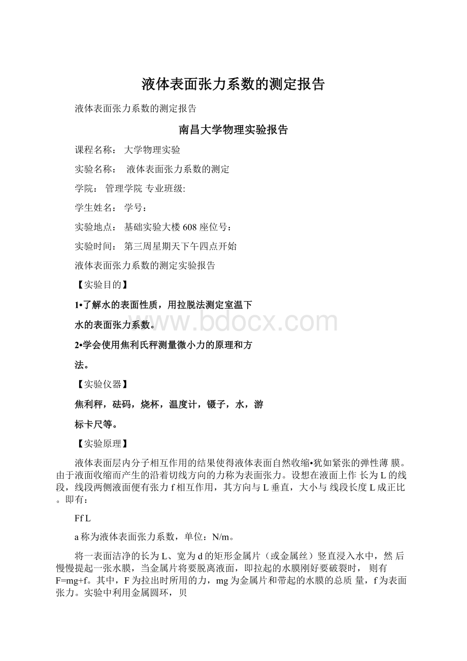 液体表面张力系数的测定报告.docx_第1页