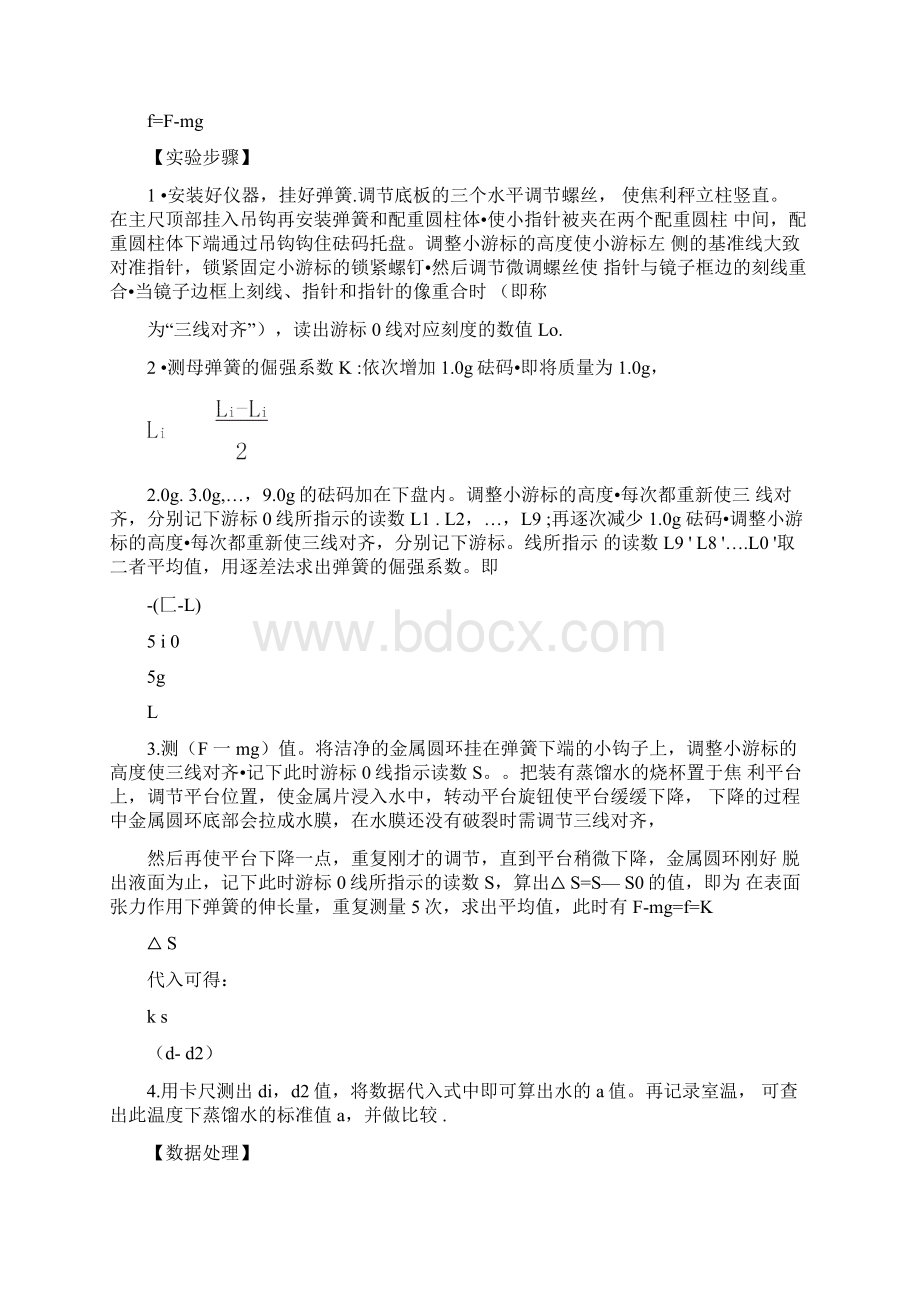 液体表面张力系数的测定报告.docx_第2页