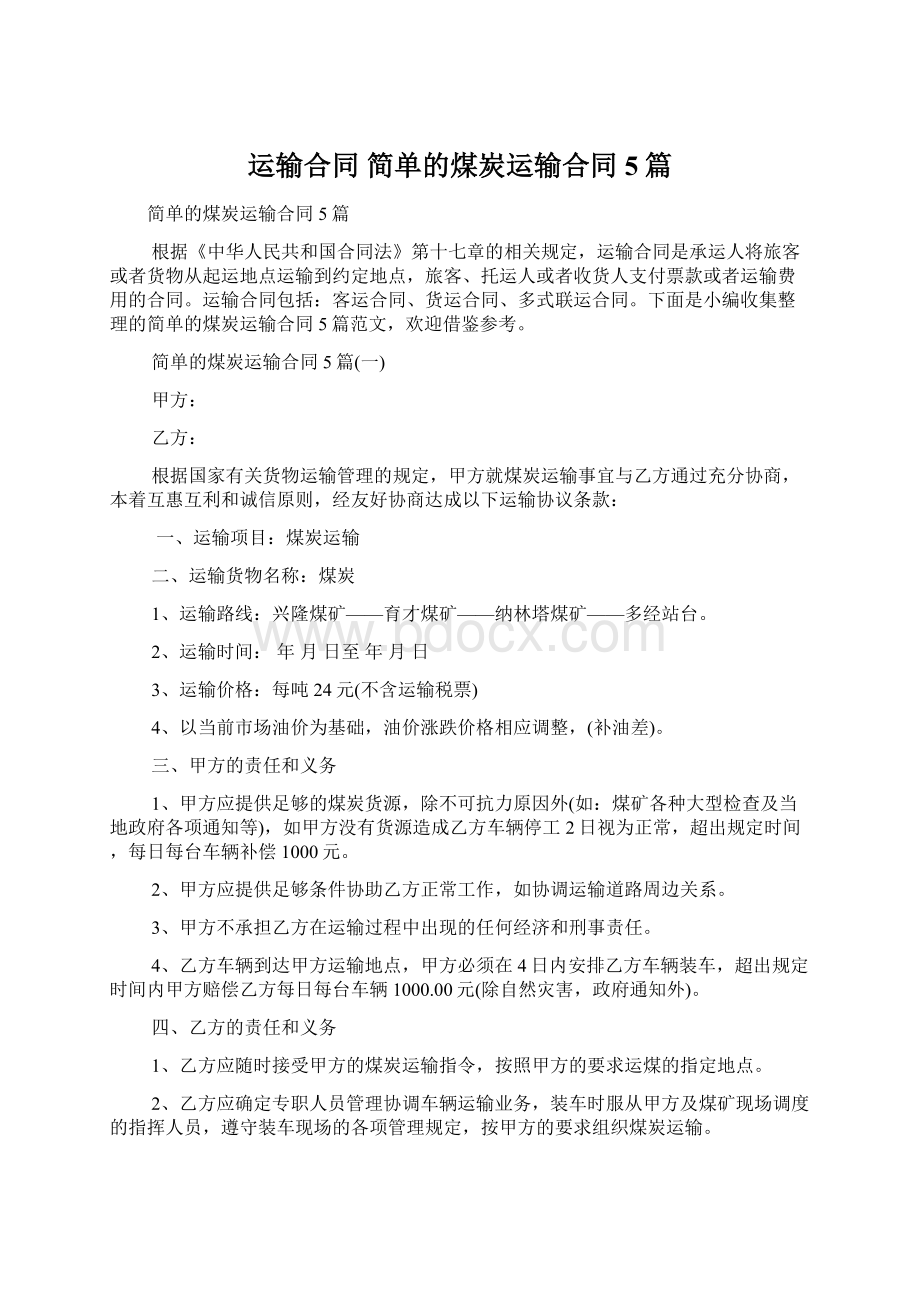 运输合同 简单的煤炭运输合同5篇.docx_第1页