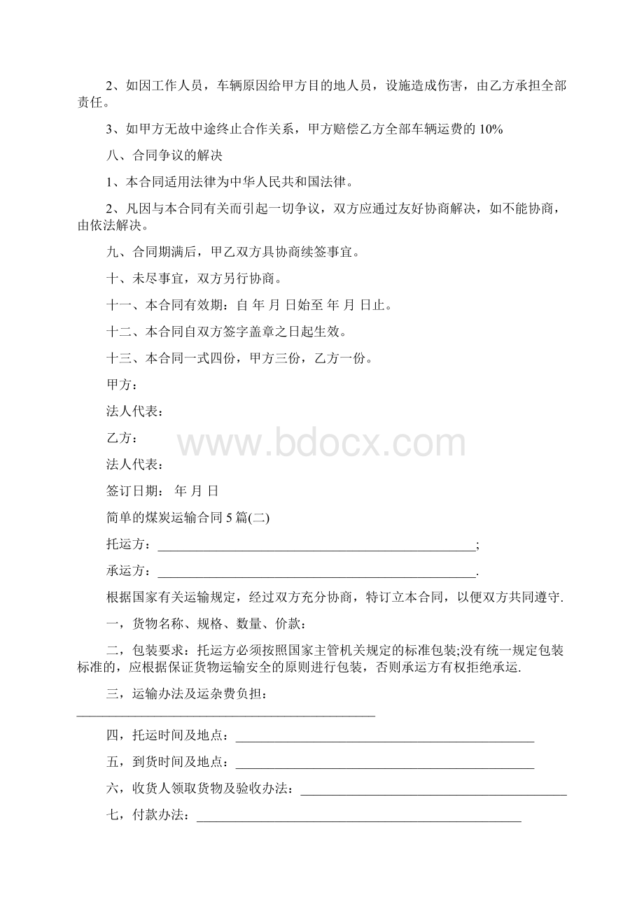 运输合同 简单的煤炭运输合同5篇.docx_第3页