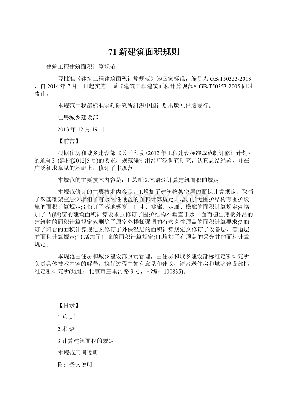 71新建筑面积规则Word文件下载.docx_第1页