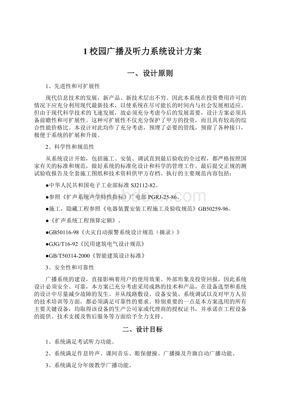 1校园广播及听力系统设计方案.docx_第1页