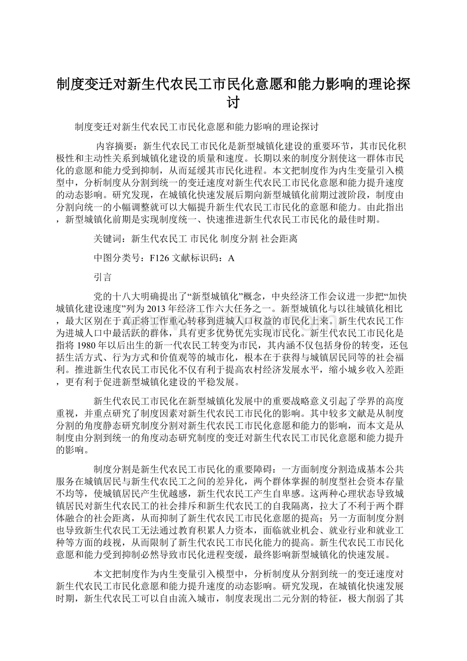 制度变迁对新生代农民工市民化意愿和能力影响的理论探讨.docx_第1页