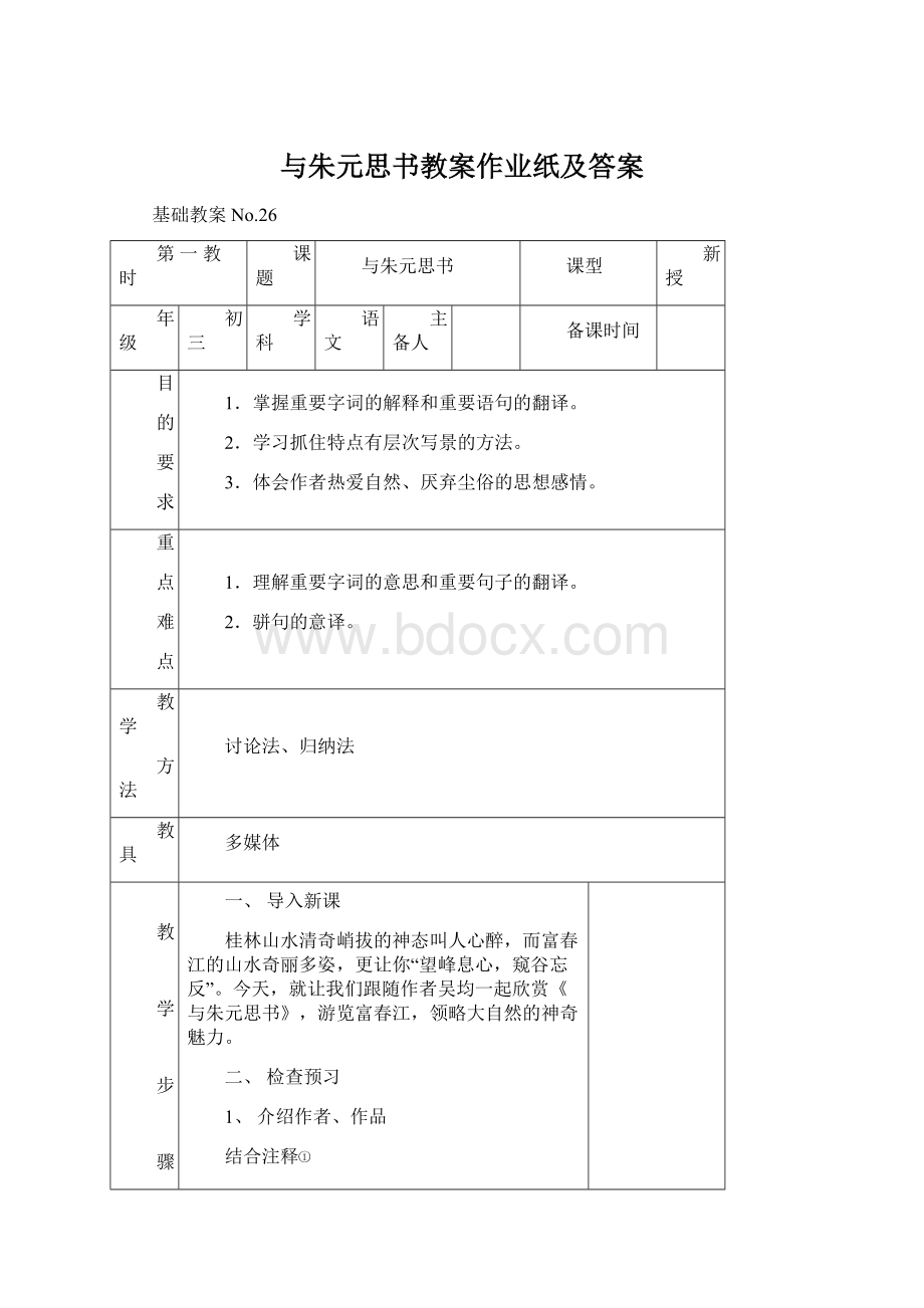 与朱元思书教案作业纸及答案.docx_第1页