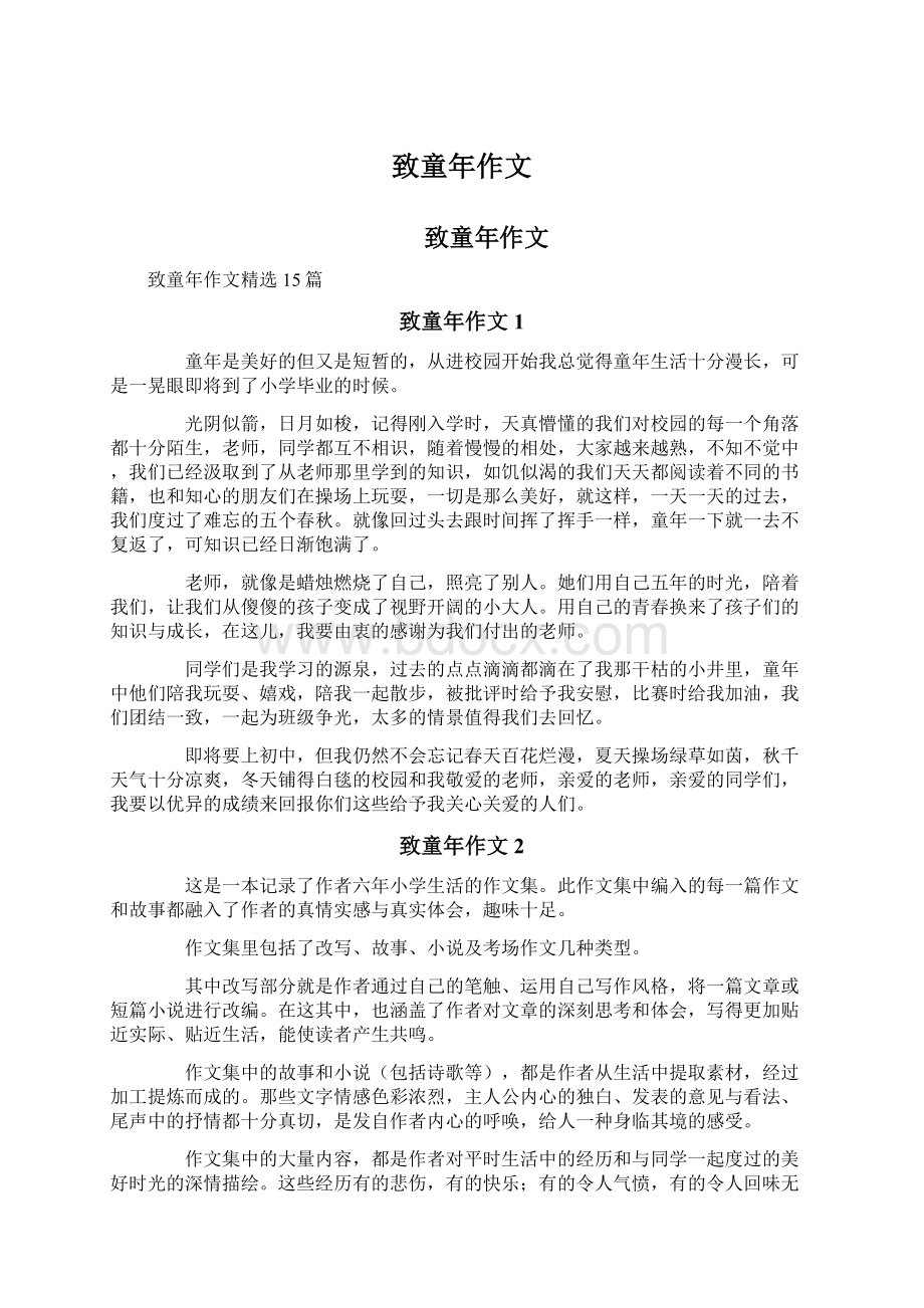 致童年作文Word文档下载推荐.docx