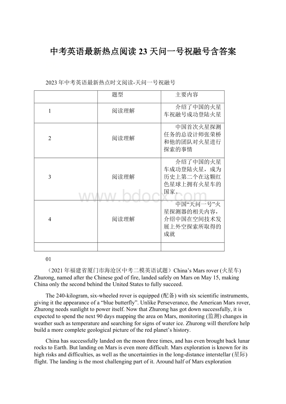 中考英语最新热点阅读23 天问一号祝融号含答案.docx