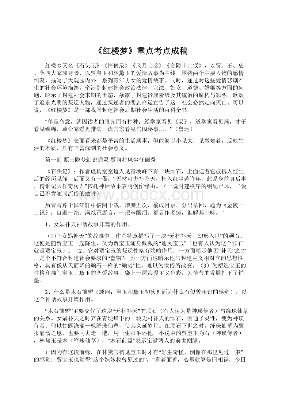 《红楼梦》重点考点成稿Word文件下载.docx_第1页