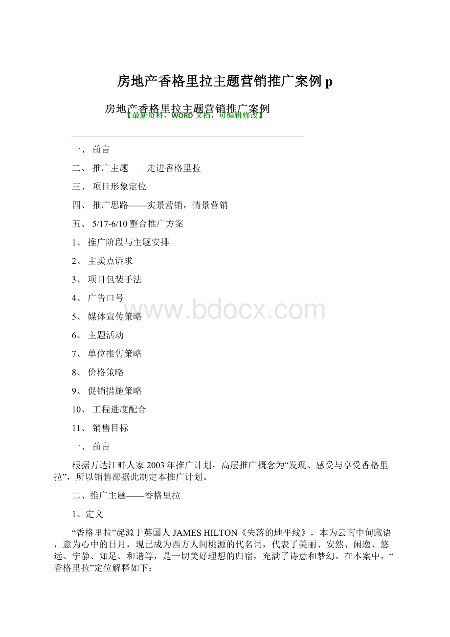 房地产香格里拉主题营销推广案例p.docx