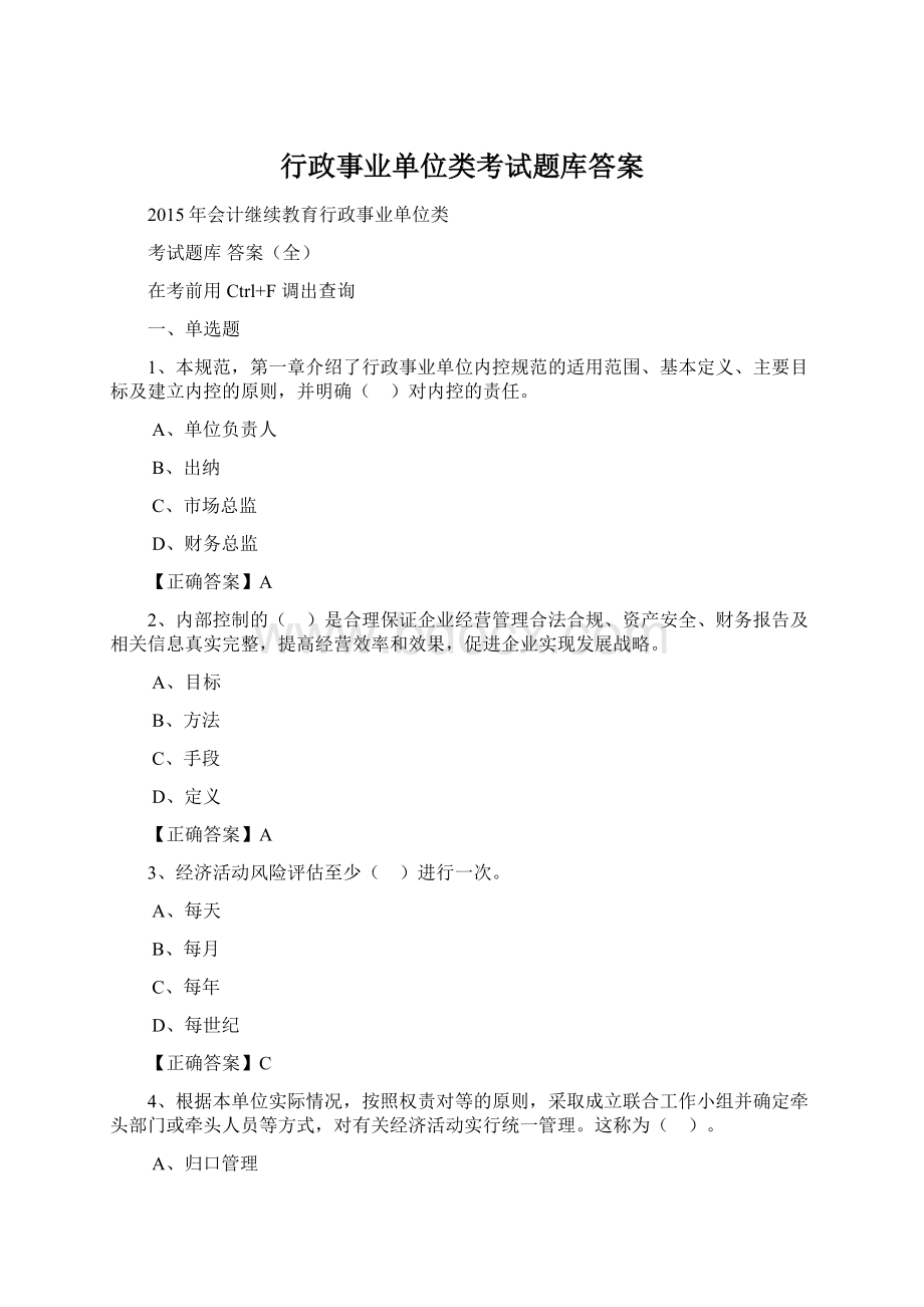 行政事业单位类考试题库答案Word文件下载.docx