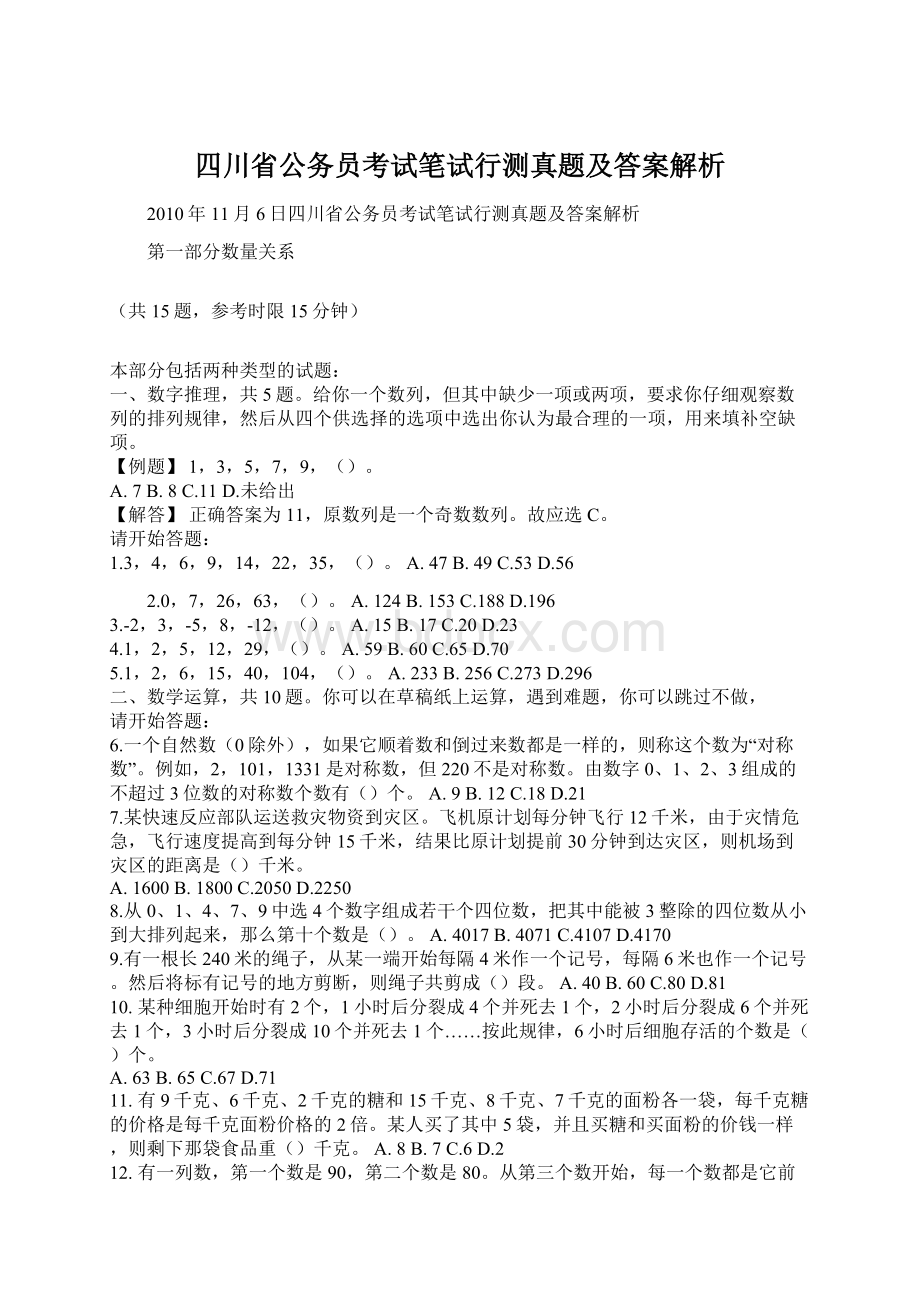 四川省公务员考试笔试行测真题及答案解析.docx