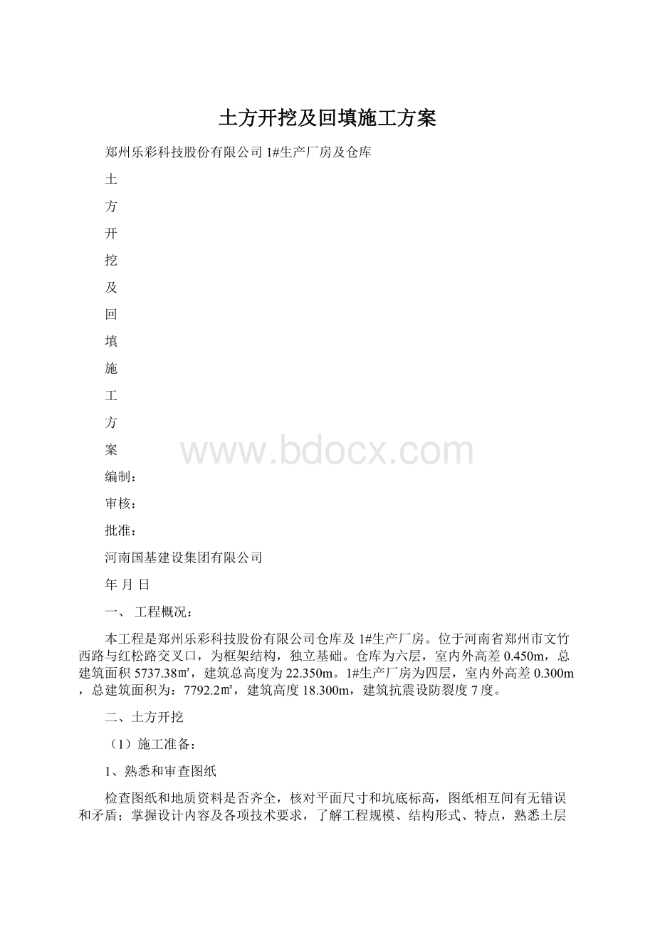 土方开挖及回填施工方案文档格式.docx