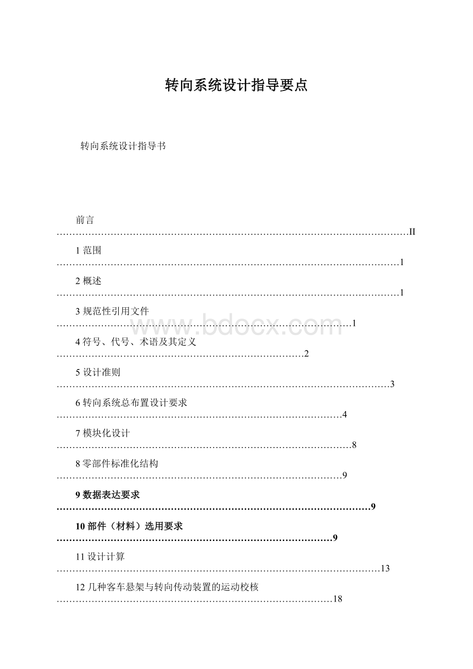 转向系统设计指导要点.docx