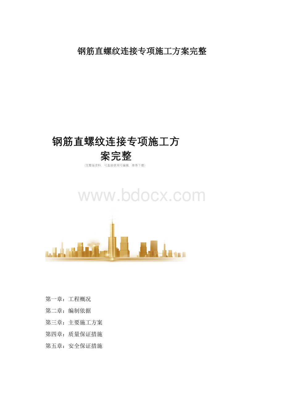 钢筋直螺纹连接专项施工方案完整.docx_第1页