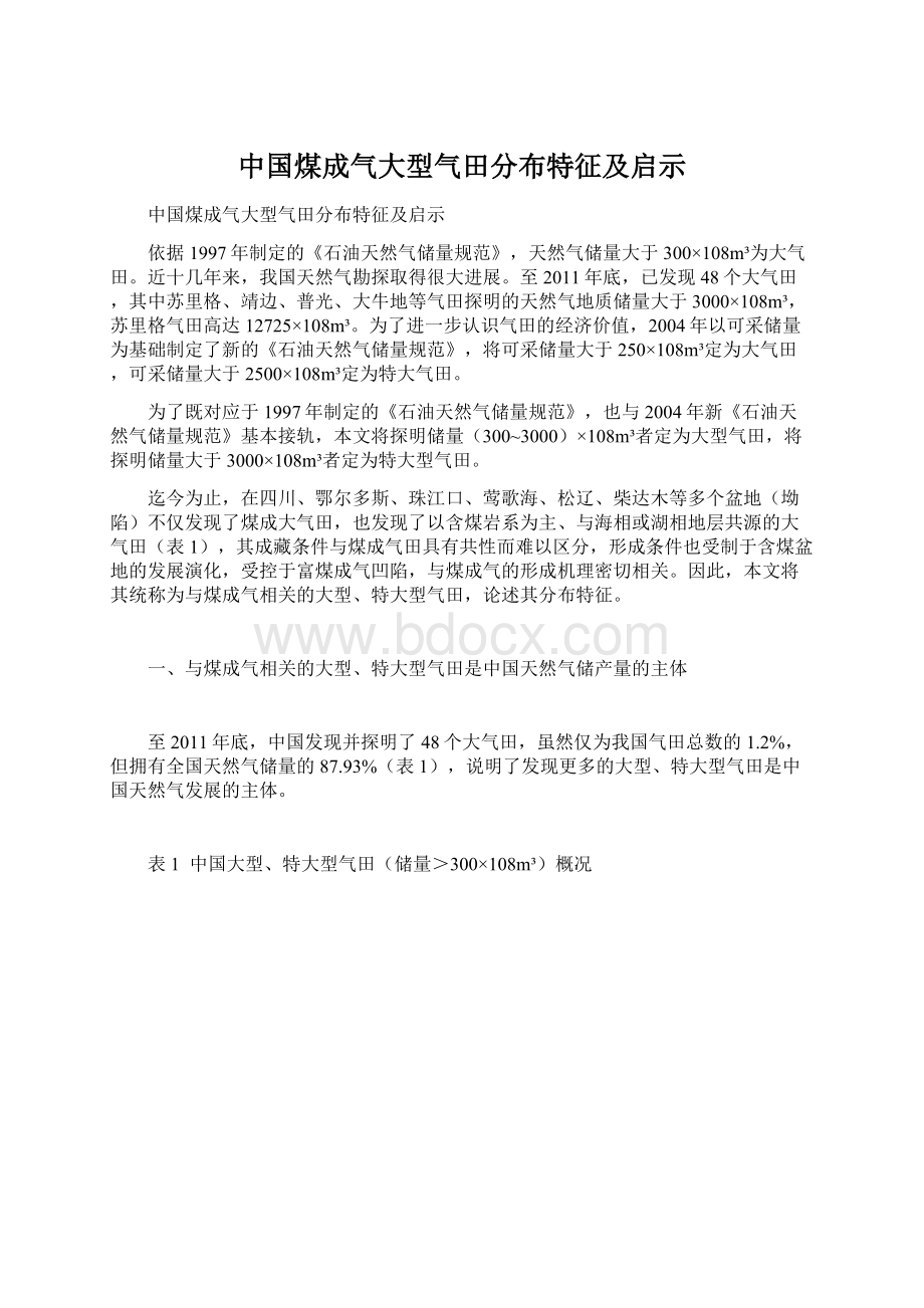 中国煤成气大型气田分布特征及启示Word文件下载.docx_第1页