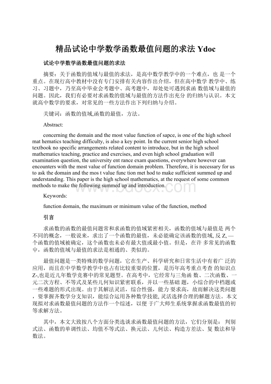 精品试论中学数学函数最值问题的求法YdocWord下载.docx_第1页